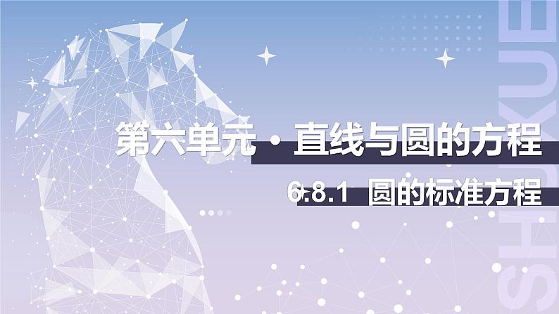 北师大版中职《数学》下册课件《直线与圆》单元6.8.1 圆的标准方程 教学课件第1页