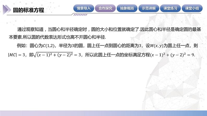 北师大版中职《数学》下册课件《直线与圆》单元6.8.1 圆的标准方程 教学课件第5页