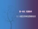 北师大版中职数学拓展模块一 上册 1.1 命题及简单的逻辑联结词（课件+教案）
