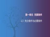 北师大版中职数学拓展模块一 上册 1.3 充分条件与必要条件（课件+教案）
