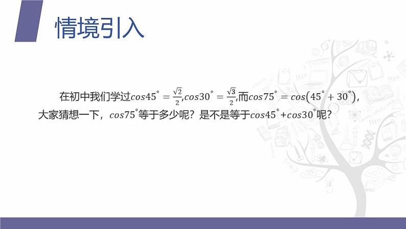 北师大版中职数学拓展模块一 上册 2.1.1 两角和与差的余弦（课件+教案）03