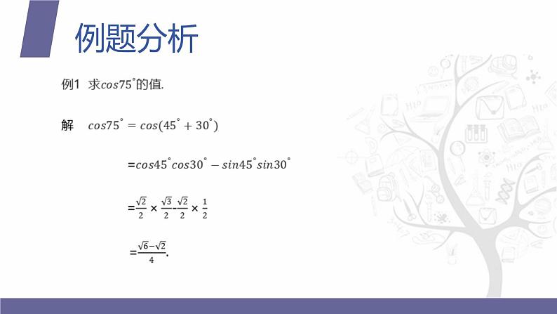 北师大版中职数学拓展模块一 上册 2.1.1 两角和与差的余弦（课件+教案）07