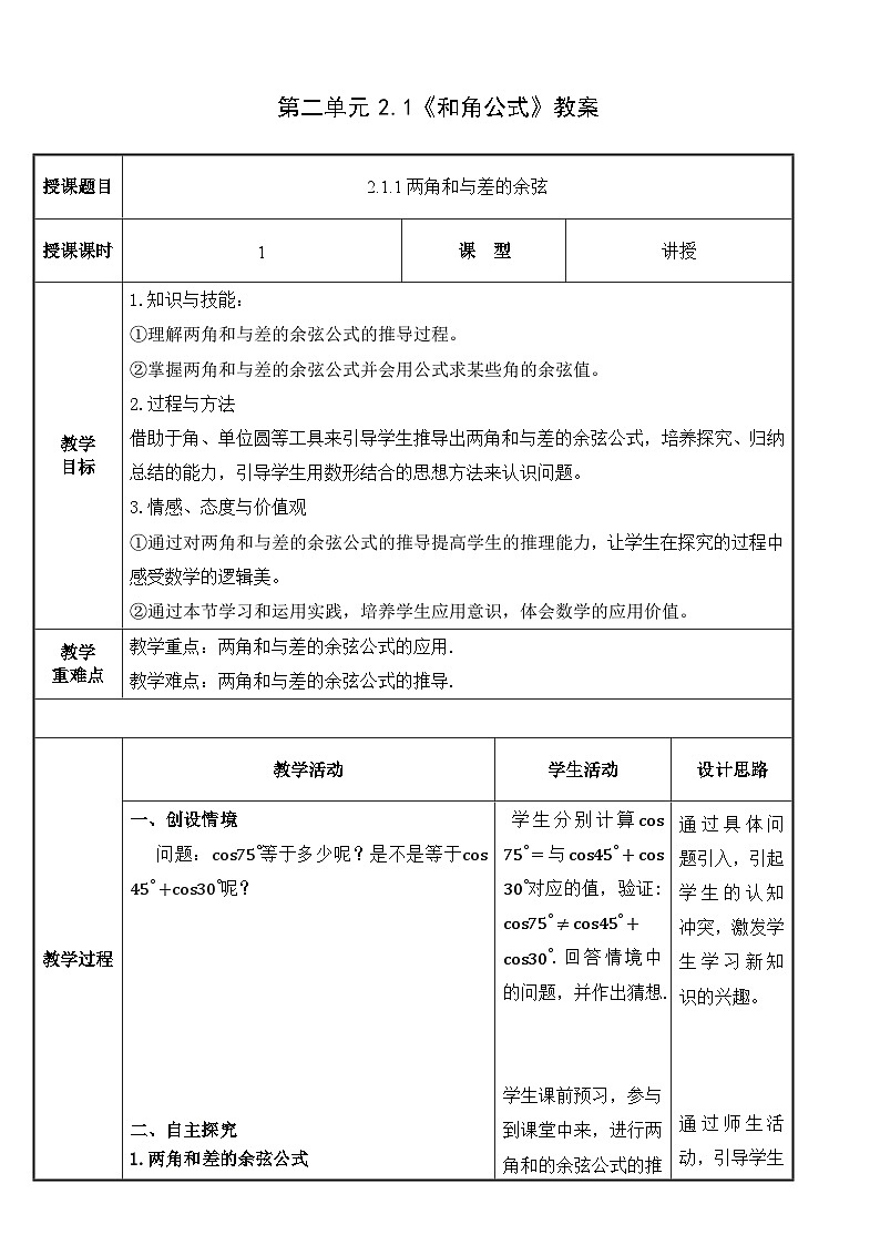 北师大版中职数学拓展模块一 上册 2.1.1 两角和与差的余弦（课件+教案）01