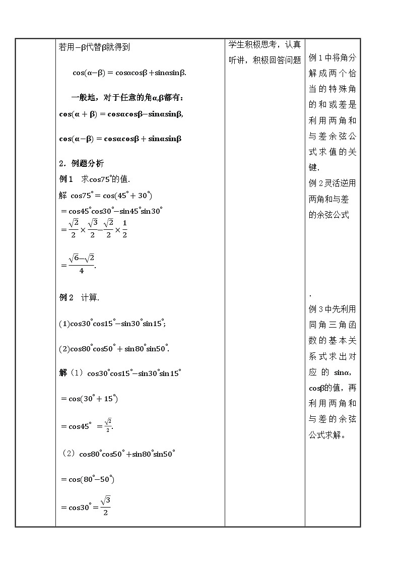 北师大版中职数学拓展模块一 上册 2.1.1 两角和与差的余弦（课件+教案）03