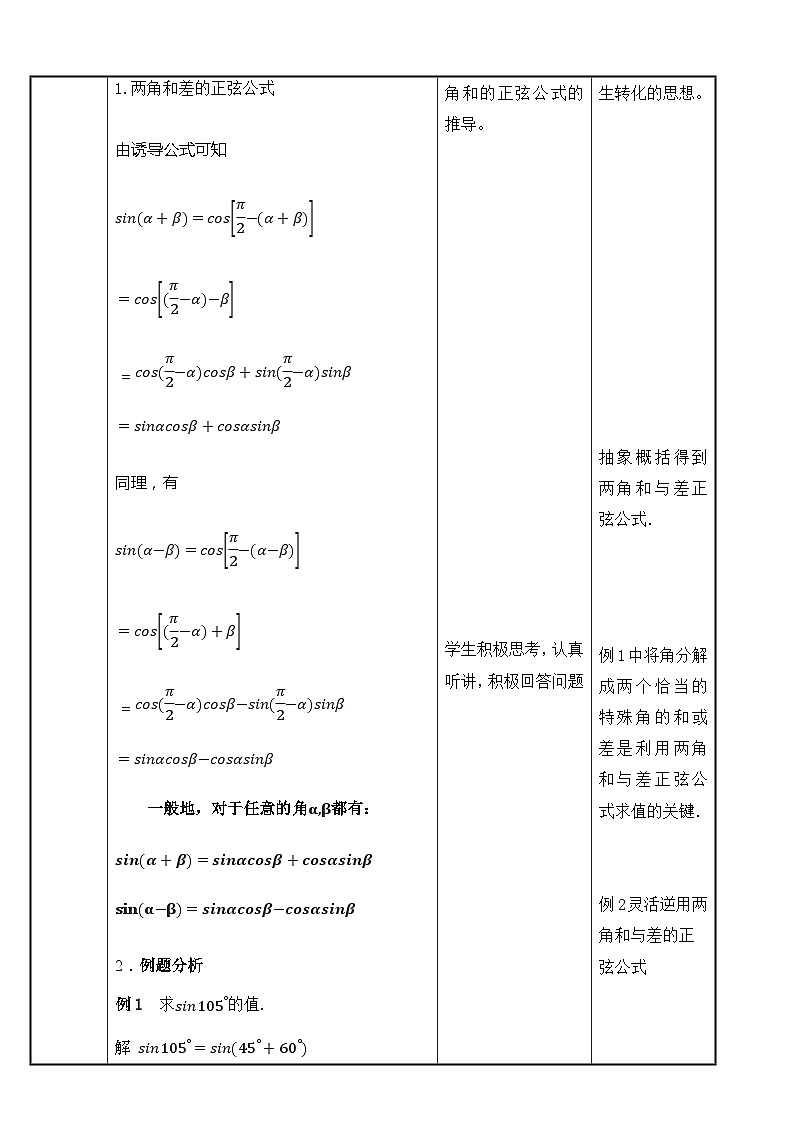 北师大版中职数学拓展模块一 上册 2.1.2 两角和与差的正弦（课件+教案）02