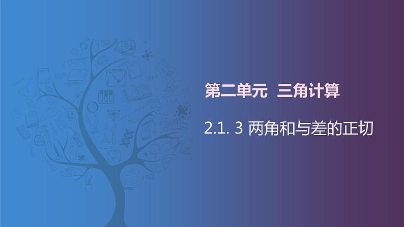 北师大版中职数学拓展模块一 上册 2.1.3 两角和与差的正切（课件+教案）01