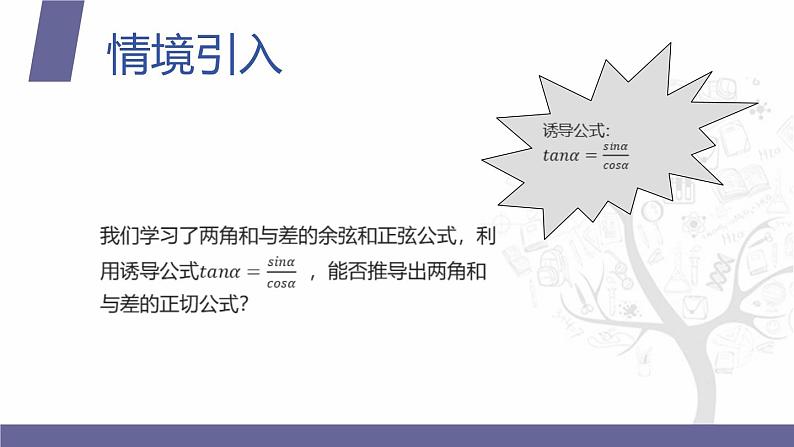 北师大版中职数学拓展模块一 上册 2.1.3 两角和与差的正切（课件+教案）03