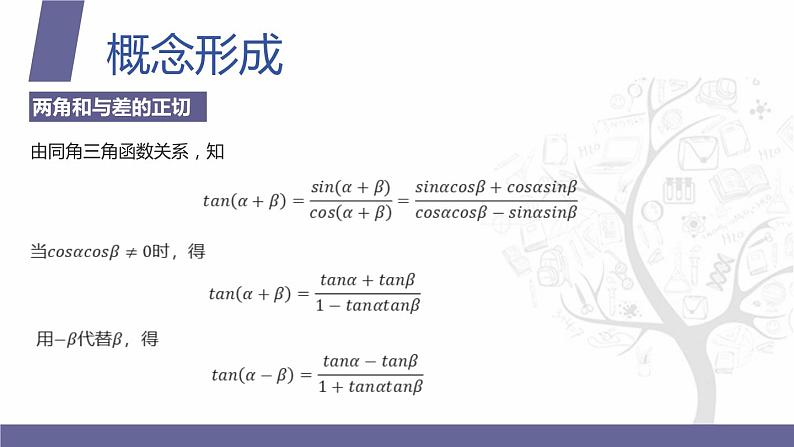 北师大版中职数学拓展模块一 上册 2.1.3 两角和与差的正切（课件+教案）04