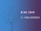 北师大版中职数学拓展模块一 上册 2.1.4 和角公式的简单应用（课件+教案）
