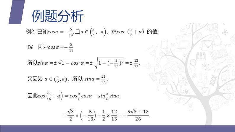 北师大版中职数学拓展模块一 上册 2.1.4 和角公式的简单应用（课件+教案）05