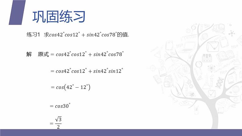 北师大版中职数学拓展模块一 上册 2.1.4 和角公式的简单应用（课件+教案）07