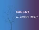 北师大版中职数学拓展模块一 上册 2.2.1 二倍角的正弦、余弦和正切（课件+教案）