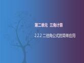 北师大版中职数学拓展模块一 上册 2.2.2 二倍角公式的简单应用（课件+教案）