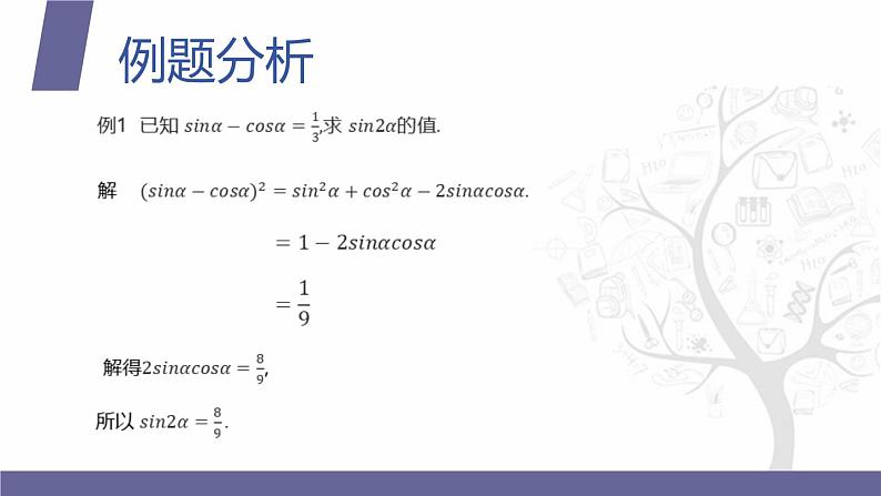 北师大版中职数学拓展模块一 上册 2.2.2 二倍角公式的简单应用（课件+教案）03