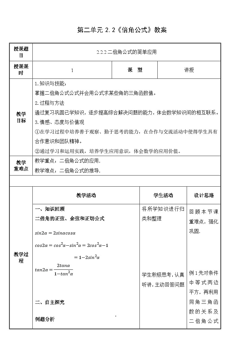北师大版中职数学拓展模块一 上册 2.2.2 二倍角公式的简单应用（课件+教案）01