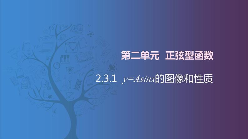 北师大版中职数学拓展模块一 上册 2.3.1 y=Asinx的图像和性质（课件+教案）01