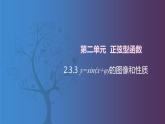 北师大版中职数学拓展模块一 上册 2.3.3 y=Asin(x+φ)的图像和性质（课件+教案）