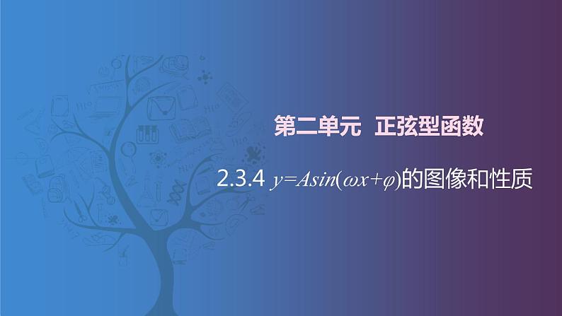 北师大版中职数学拓展模块一 上册 2.3.4 y=Asin(wx+φ)的图像和性质（课件+教案）01