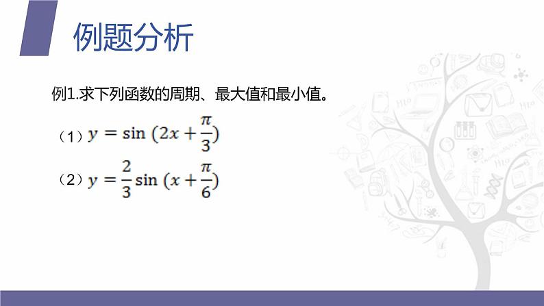 北师大版中职数学拓展模块一 上册 2.3.4 y=Asin(wx+φ)的图像和性质（课件+教案）07