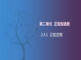 北师大版中职数学拓展模块一 上册 2.4.1 正弦定理（课件+教案）