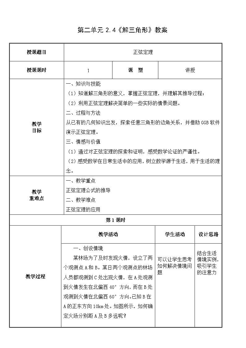 北师大版中职数学拓展模块一 上册 2.4.1 正弦定理（课件+教案）01