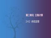 北师大版中职数学拓展模块一 上册 2.4.2 余弦定理（课件+教案）