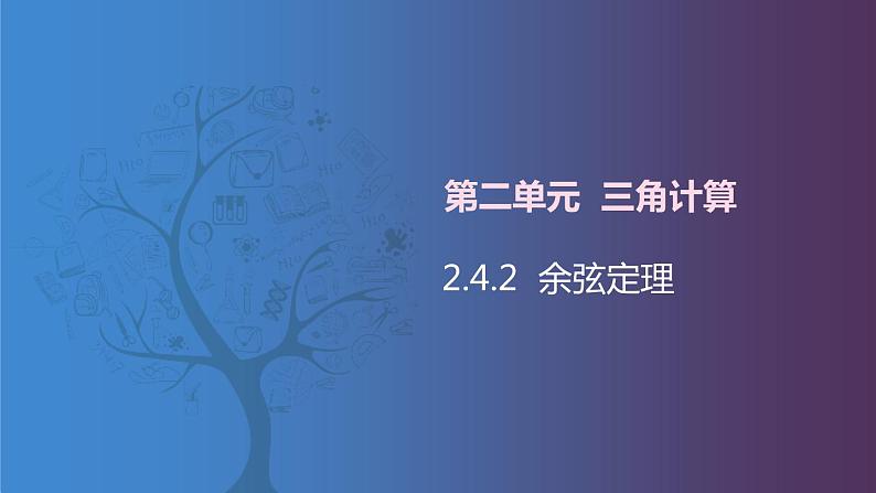 北师大版中职数学拓展模块一 上册 2.4.2 余弦定理（课件+教案）01