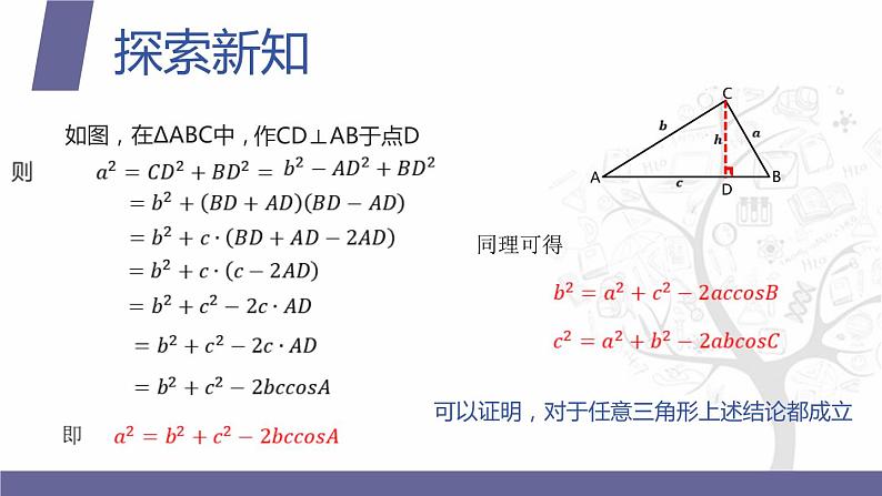 北师大版中职数学拓展模块一 上册 2.4.2 余弦定理（课件+教案）04