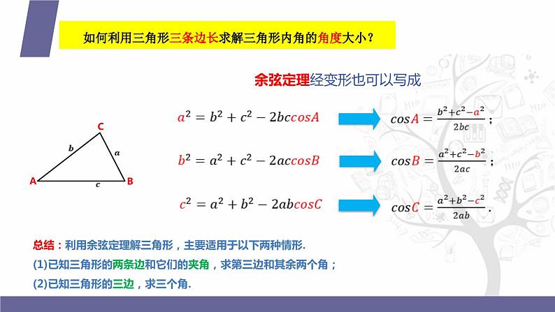 北师大版中职数学拓展模块一 上册 2.4.2 余弦定理（课件+教案）06