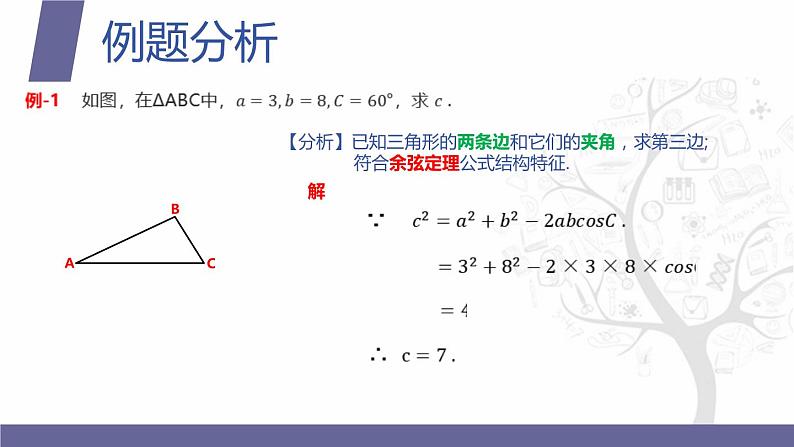 北师大版中职数学拓展模块一 上册 2.4.2 余弦定理（课件+教案）07