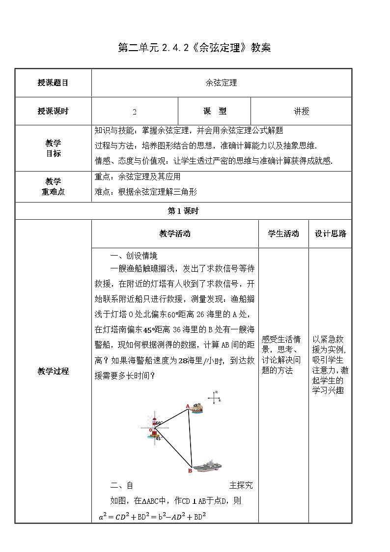 北师大版《中职数学（拓展模块一上册）》第16课 余弦定理 教学设计第1页