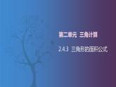 北师大版中职数学拓展模块一 上册 2.4.3 三角形的面积公式（课件+教案）
