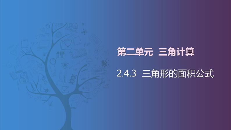 北师大版中职数学拓展模块一 上册 2.4.3 三角形的面积公式（课件+教案）01