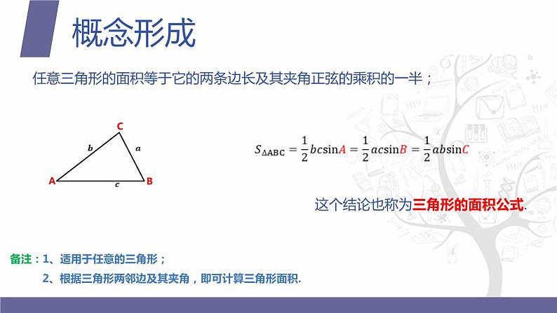 北师大版中职数学拓展模块一 上册 2.4.3 三角形的面积公式（课件+教案）05