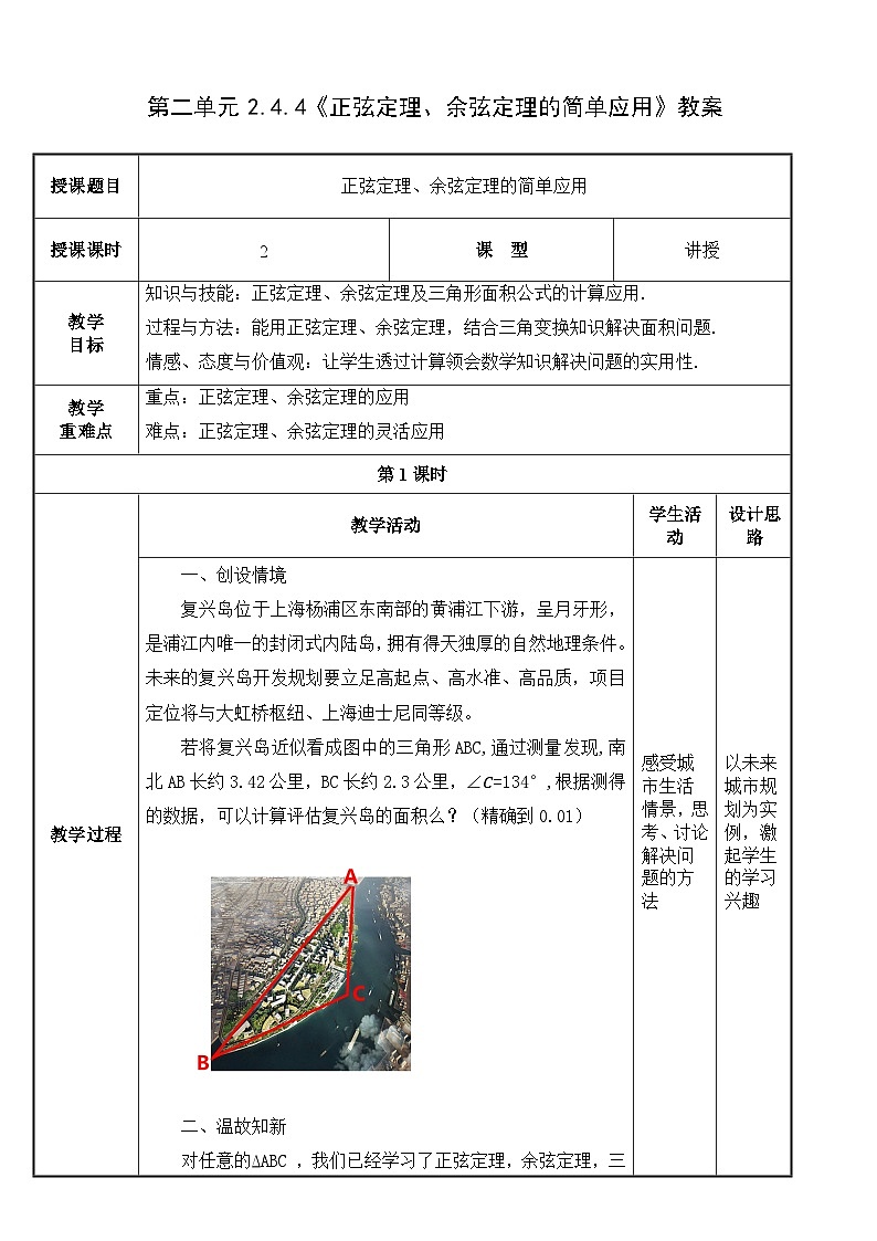 北师大版中职数学拓展模块一 上册 2.4.4 正弦定理、余弦定理的简单应用（课件+教案）01