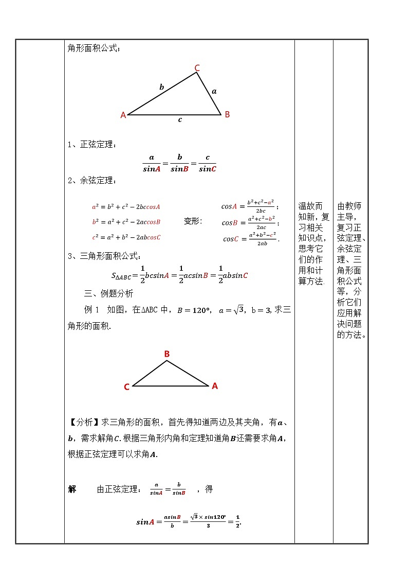 北师大版中职数学拓展模块一 上册 2.4.4 正弦定理、余弦定理的简单应用（课件+教案）02