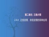 北师大版中职数学拓展模块一 上册 2.4.4 正弦定理、余弦定理的简单应用（课件+教案）