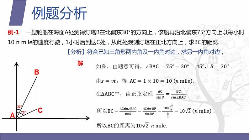 北师大版《中职数学（拓展模块一 上册）》第19课 三角计算应用举例 课件第5页