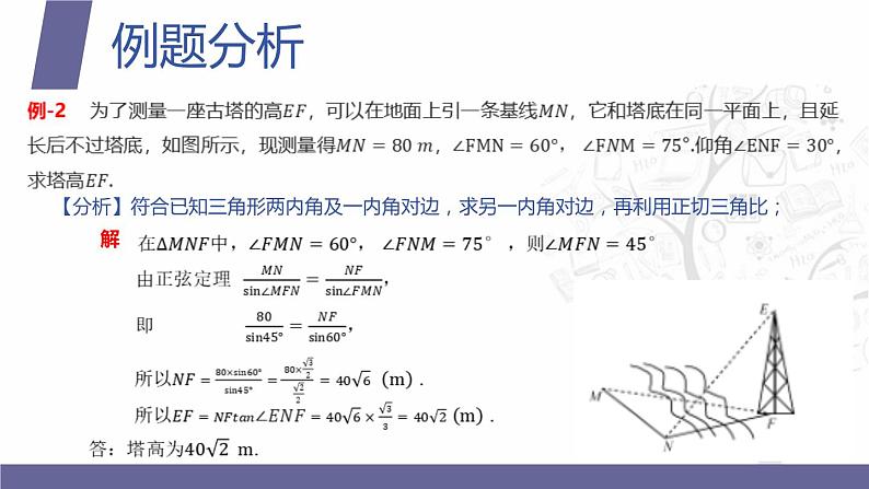 北师大版《中职数学（拓展模块一 上册）》第19课 三角计算应用举例 课件第6页