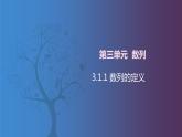 北师大版中职数学拓展模块一 上册 3.1.1 数列的定义（课件+教案）
