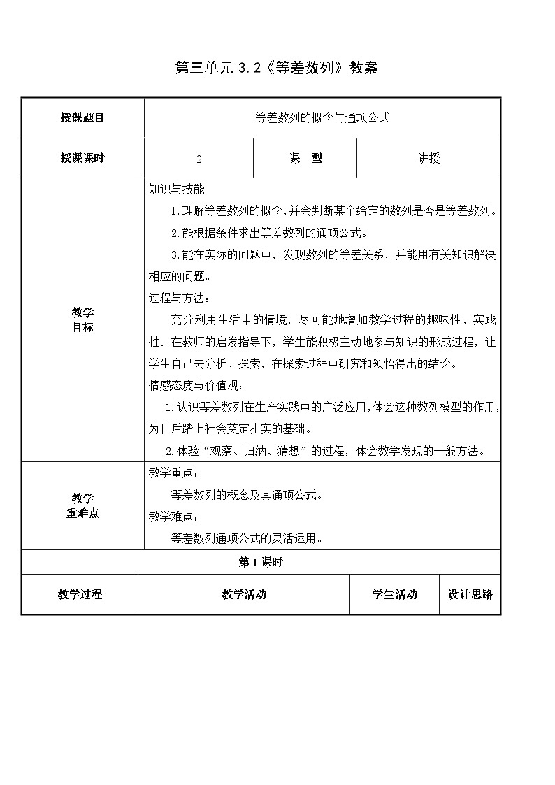 北师大版中职数学拓展模块一 上册 3.2.1 等差数列的概念与通项公式（课件+教案）01