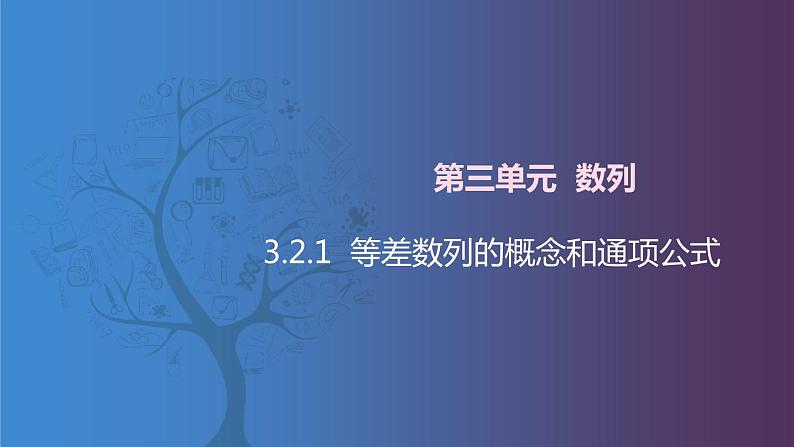 北师大版中职数学拓展模块一 上册 3.2.1 等差数列的概念与通项公式（课件+教案）01