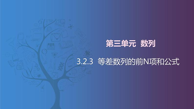 北师大版中职数学拓展模块一 上册 3.2.3 等差数列的前n项和公式（课件+教案）01