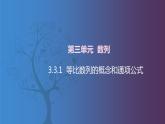 北师大版中职数学拓展模块一 上册 3.3.1 等比数列的概念和通项公式（课件+教案）