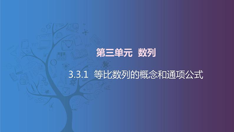 北师大版《中职数学（拓展模块一 上册）》第26课 等比数列的概念和通项公式 课件第1页