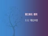 北师大版中职数学拓展模块一 上册 3.3.2 等比中项（课件+教案）