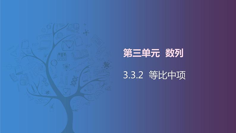 北师大版中职数学拓展模块一 上册 3.3.2 等比中项（课件+教案）01