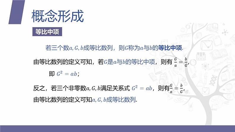 北师大版中职数学拓展模块一 上册 3.3.2 等比中项（课件+教案）04