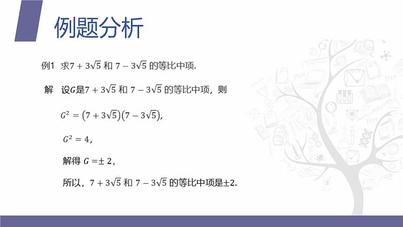 北师大版中职数学拓展模块一 上册 3.3.2 等比中项（课件+教案）05