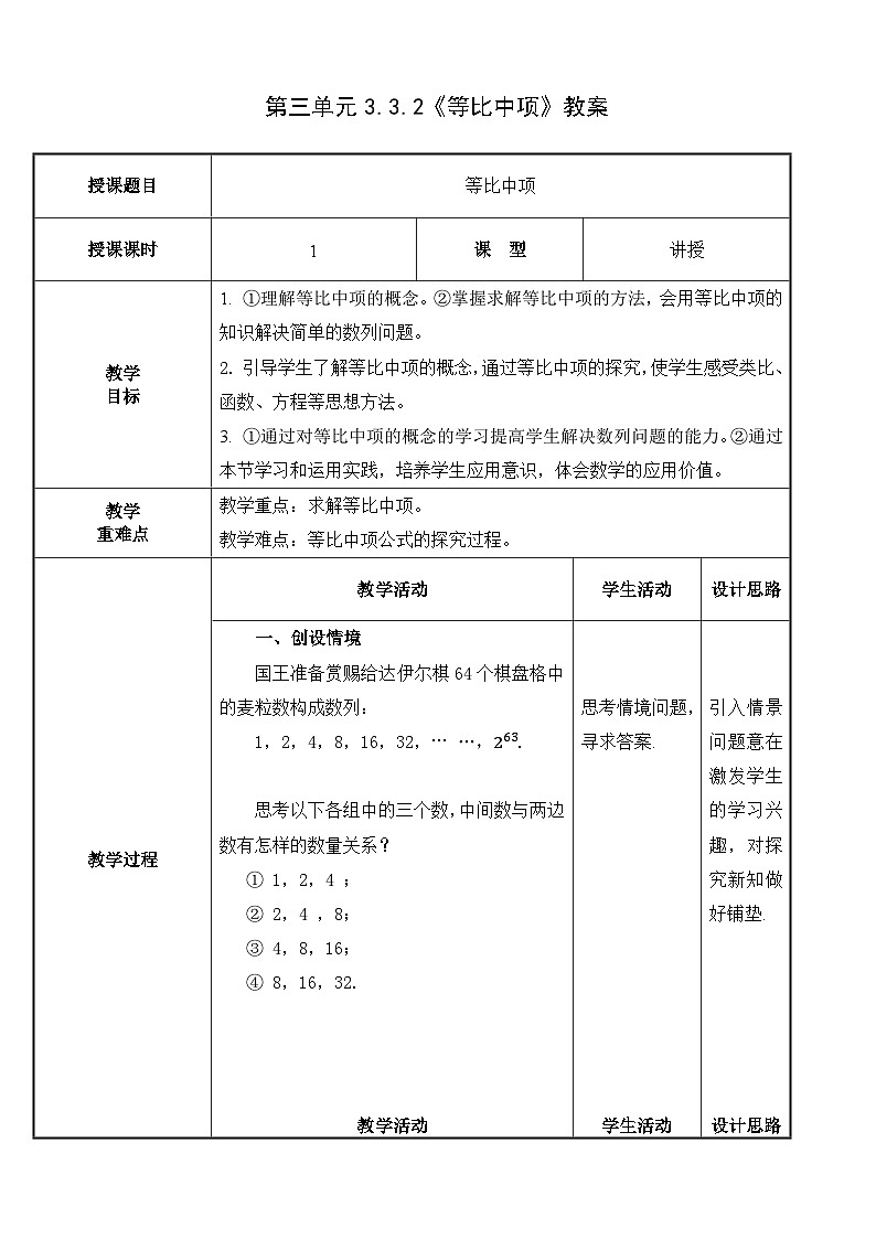 北师大版中职数学拓展模块一 上册 3.3.2 等比中项（课件+教案）01